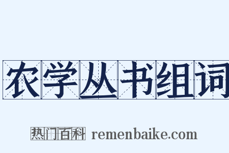 农学丛书组词是什么意思的图片